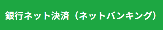 ドスパラ　支払方法　おすすめ-銀行ネット決済