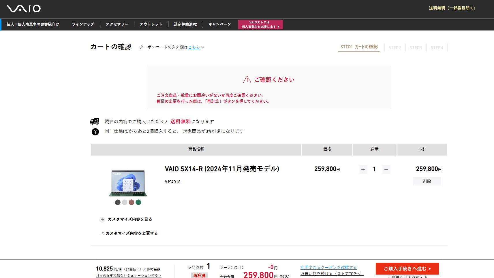 VAIO クーポン　使い方説明4