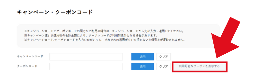 VAIO クーポン　使い方説明4-2
