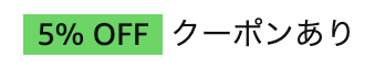 amazon ゲーミングPCセット商品5％OFFクーポン