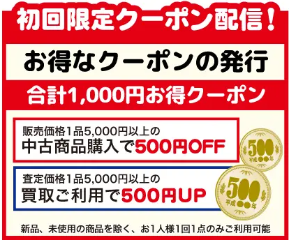 じゃんぱら　クーポン　初回限定クーポン