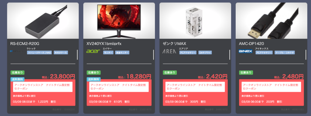 ナイトセール対象商品の例