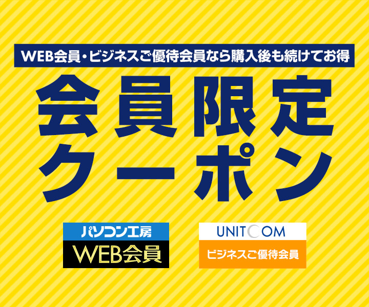 パソコン工房　会員限定クーポン