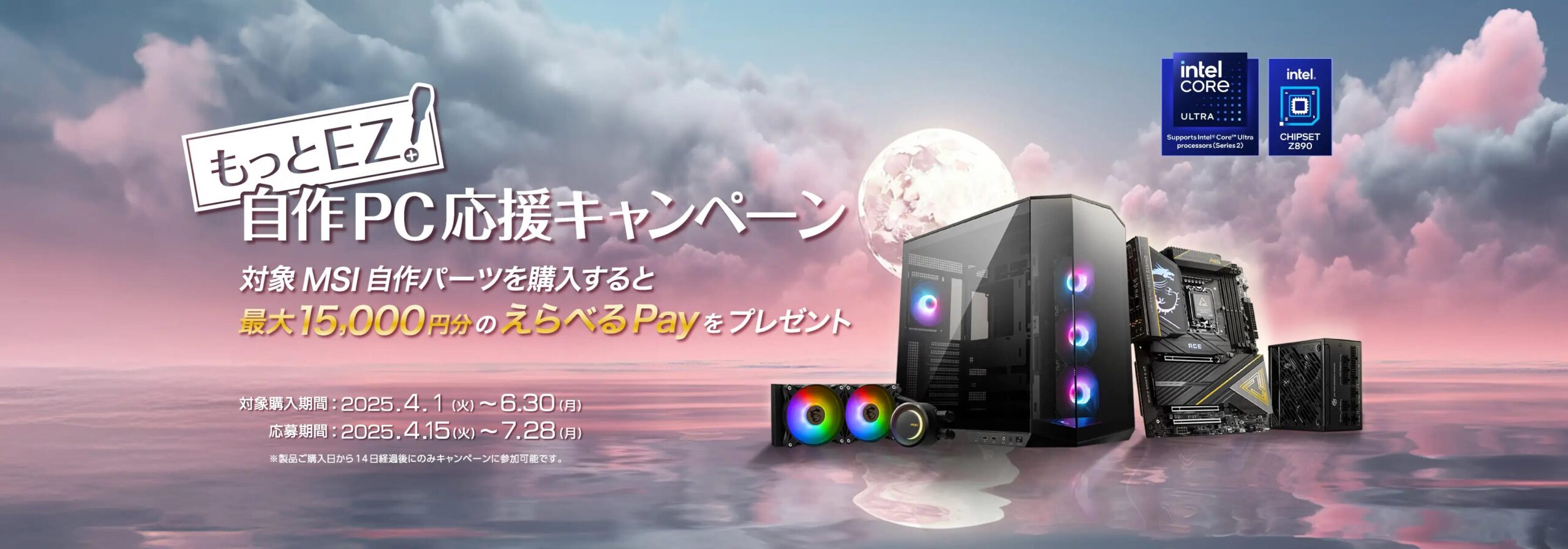 もっとEZ!自作PC応援キャンペーン