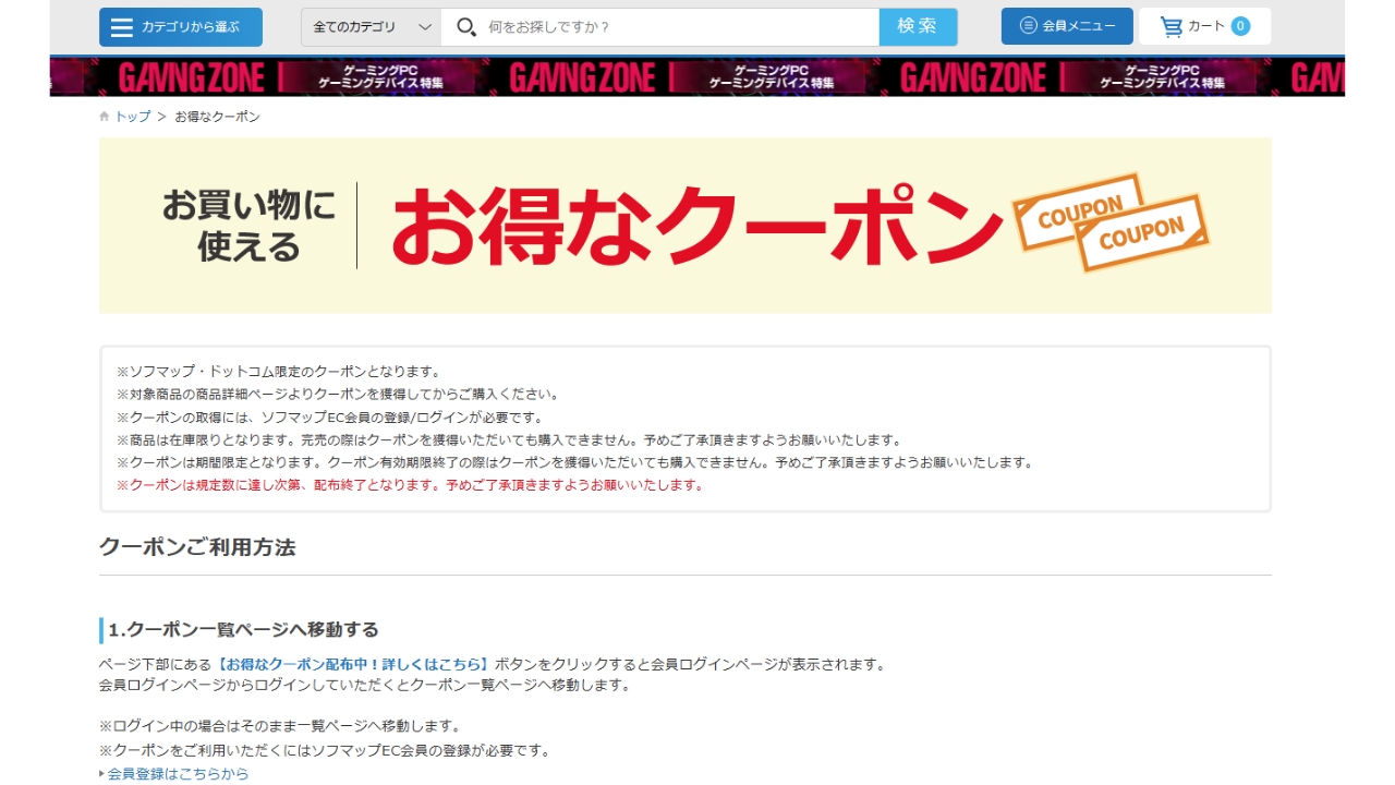 ソフマップ　クーポン　期間限定クーポンの場所1-2