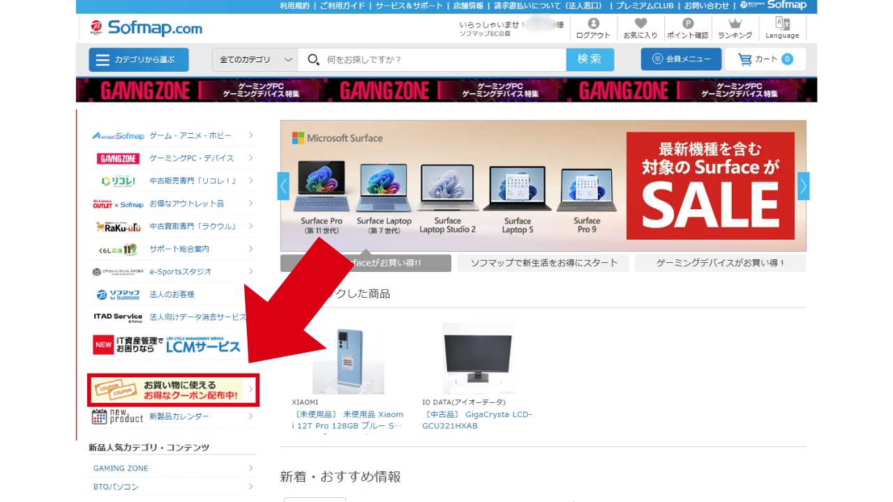 ソフマップ　クーポン　期間限定クーポンの場所1