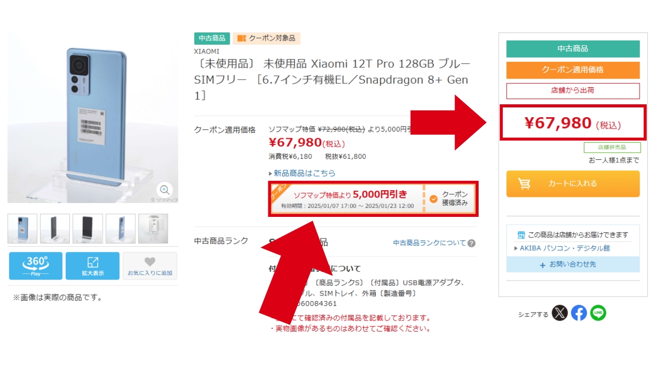 ソフマップ　クーポン　使い方説明3