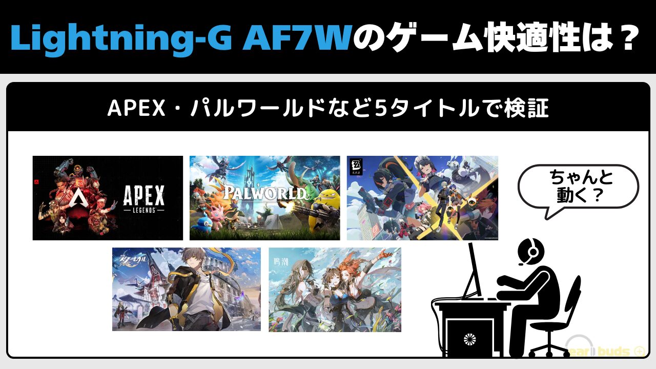 Lightning-G-AF7W レビュー ゲーム快適性は？