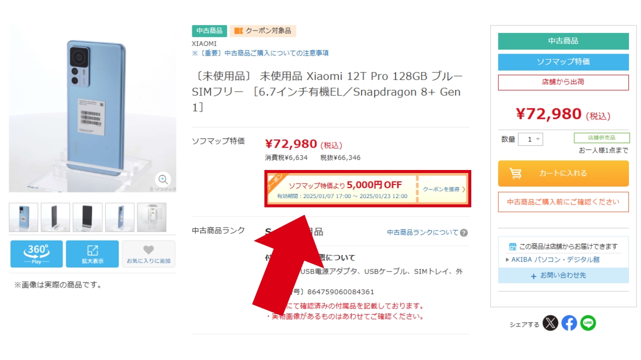 ソフマップ　クーポン　使い方説明2