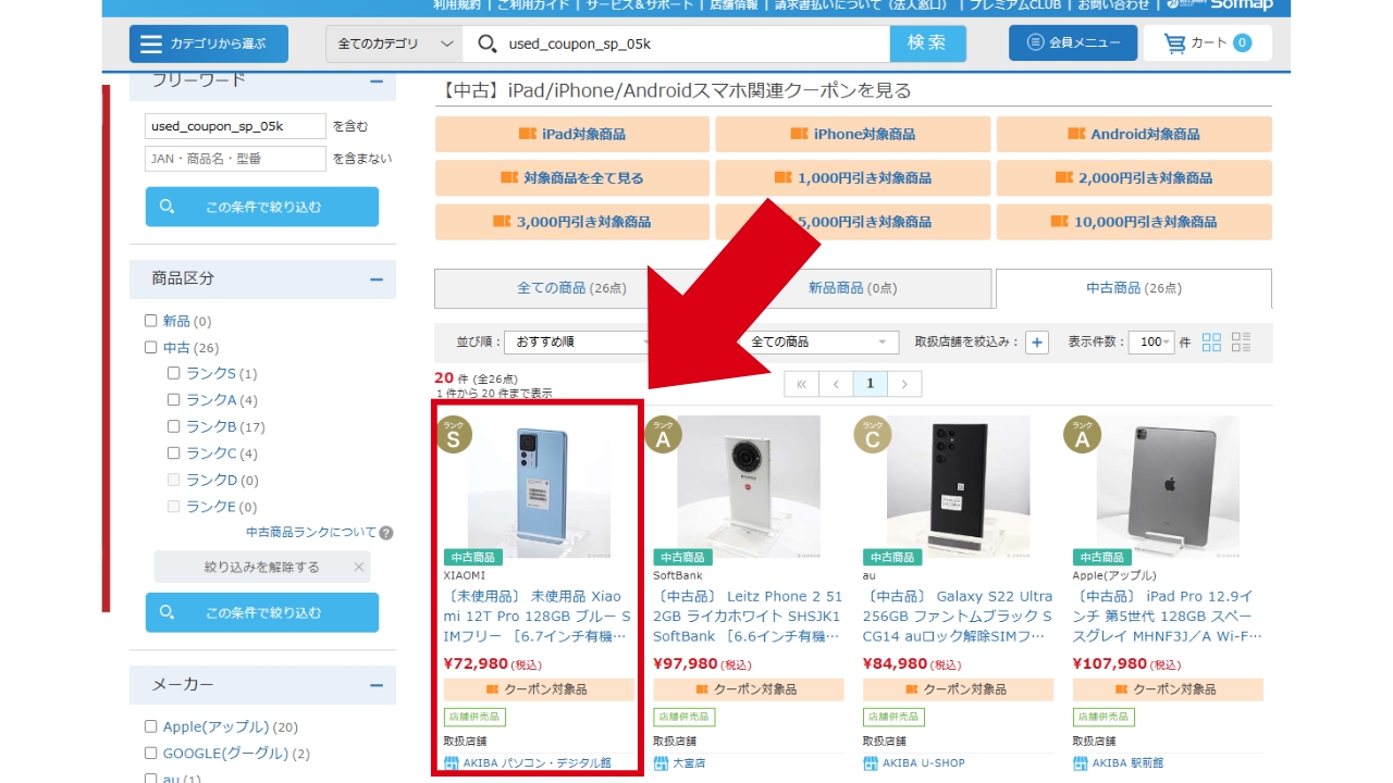 ソフマップ　クーポン　使い方説明1