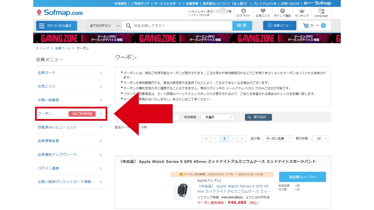 ソフマップ　クーポン　使い方説明3-2