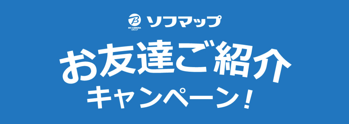 ソフマップ クーポン お友達紹介