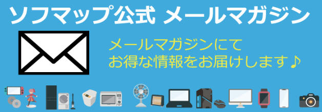 ソフマップ クーポン メルマガ限定