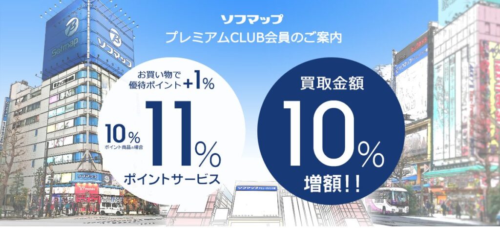 ソフマップ クーポン プレミアムCLUB会員が得