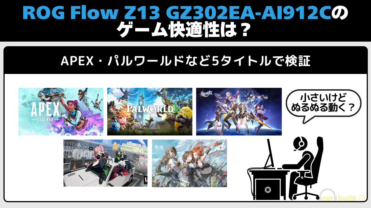 ROG Flow Z13 GZ302EA-AI912C レビュー ゲームでの快適性