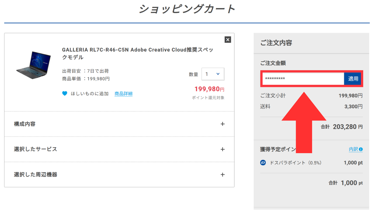 ドスパラ　学割　クーポンの使い方3