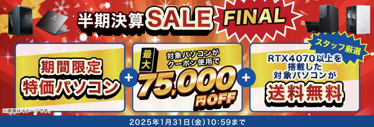 ドスパラ　学割　安くお得に買うならセール