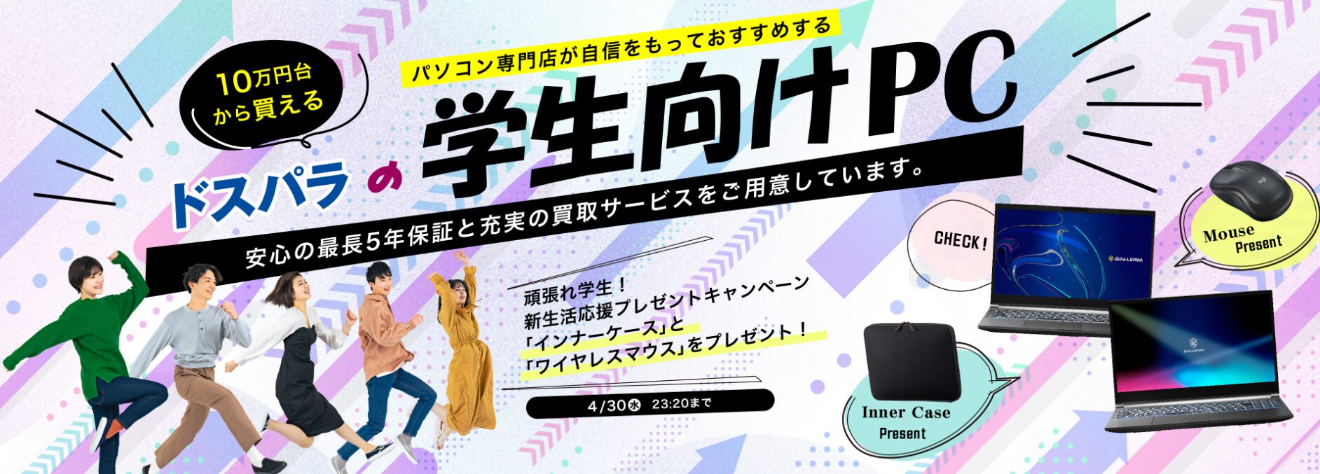 ドスパラ　学割　開催キャンペーン