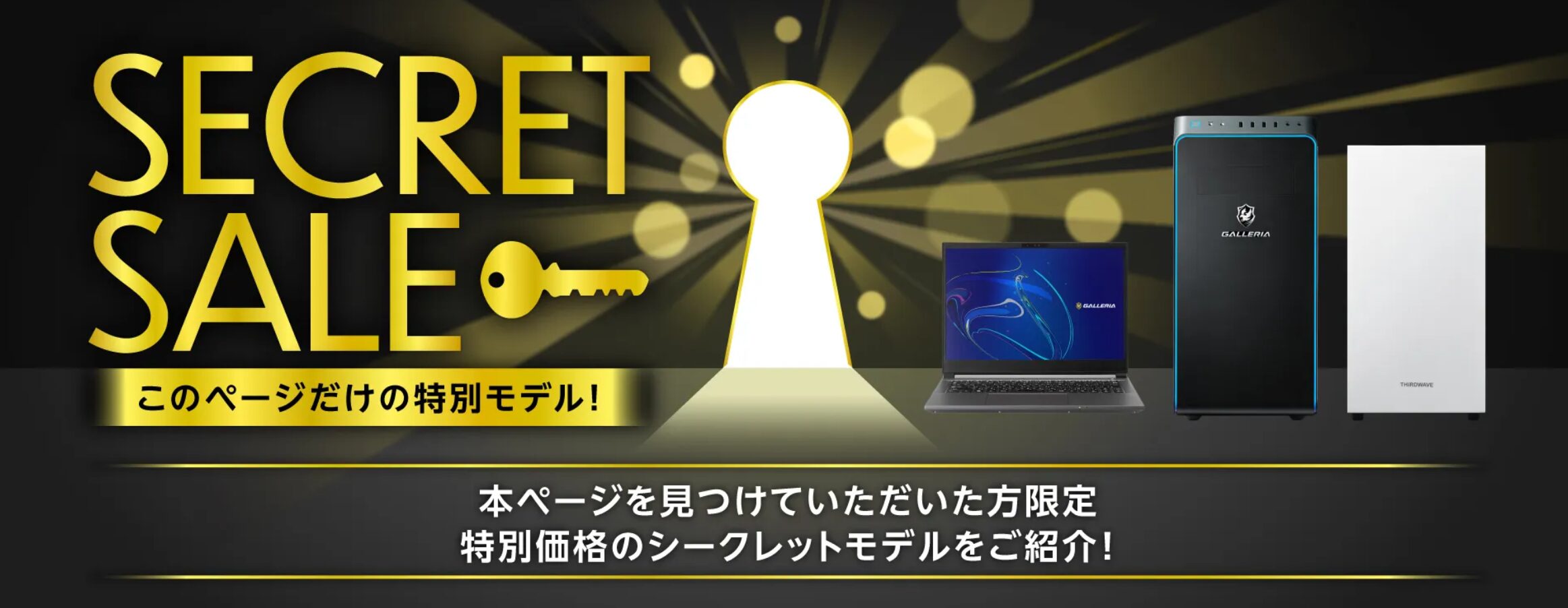ドスパラ　学割　安くお得に買うならシークレットモデル