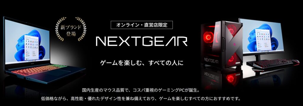ネクストギア　エントリーモデルがメイン