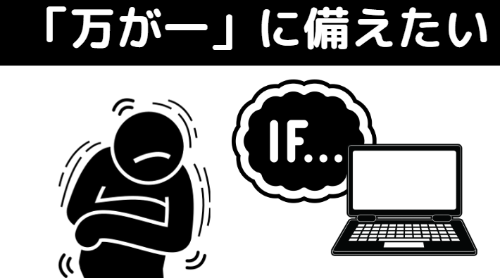 ドスパラ　データ復旧安心サービス 必要-万が一に備えたい