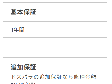 ドスパラ　保証　通常保証-基本保証記載場所