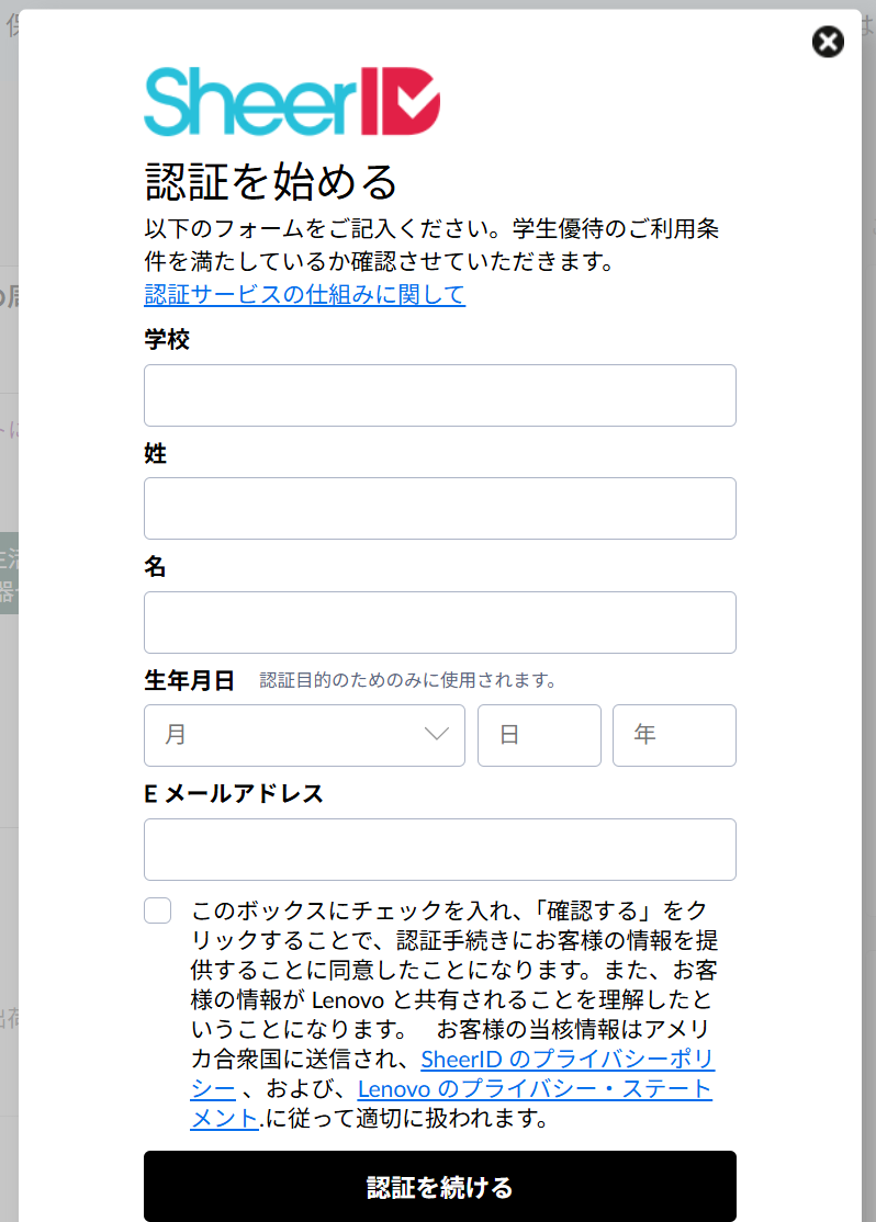 レノボ　学生ストア　SheerID利用画面
