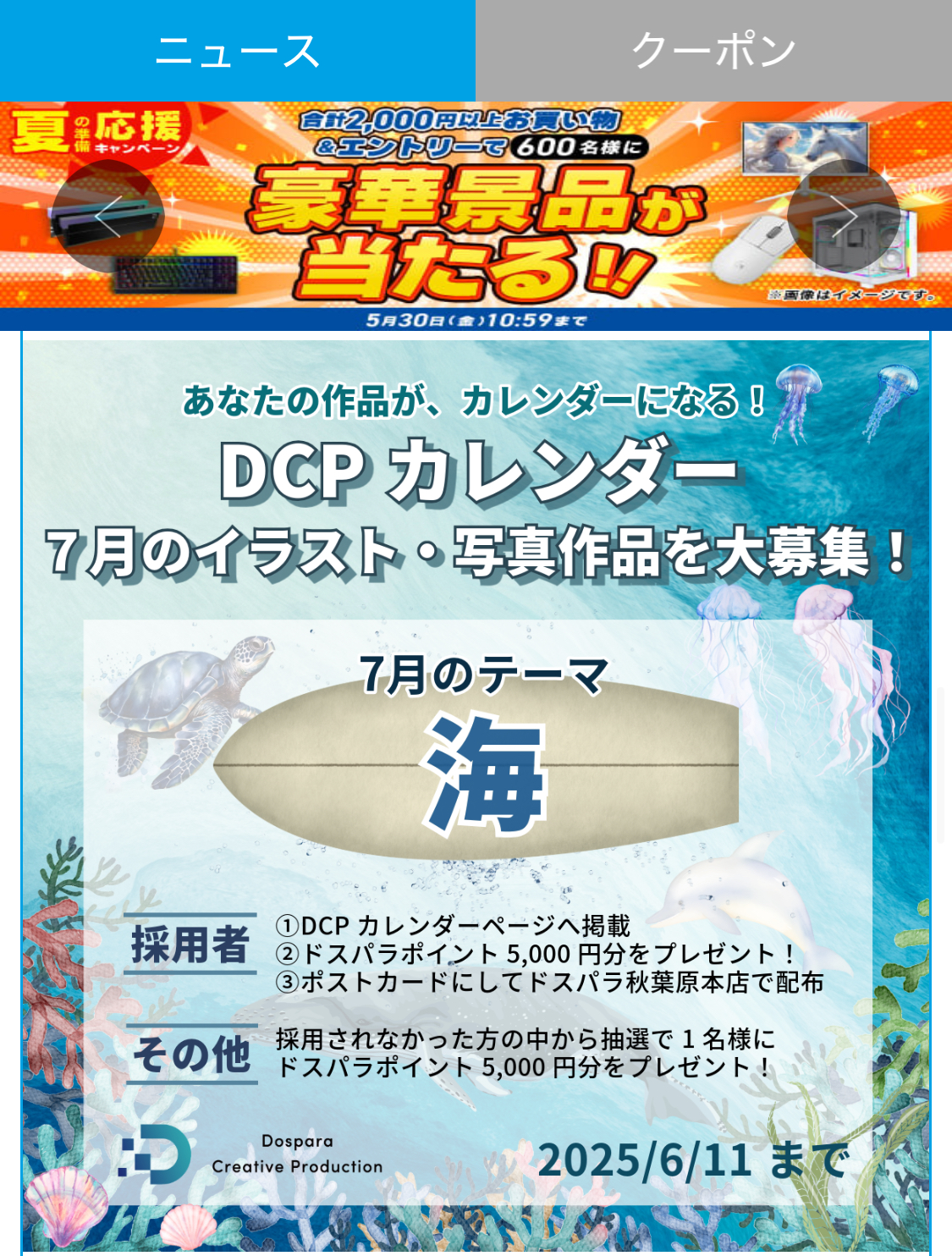 ドスパラ　会員登録　ニュースタブ