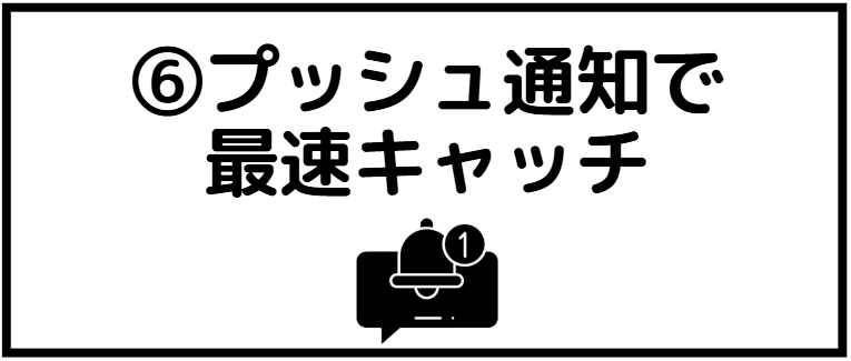 ドスパラ　会員登録　プッシュ通知