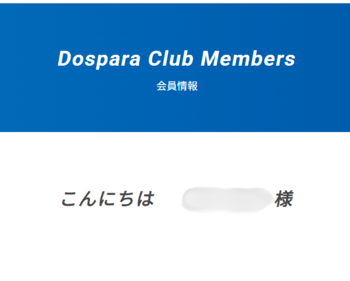ドスパラ　会員登録　Web