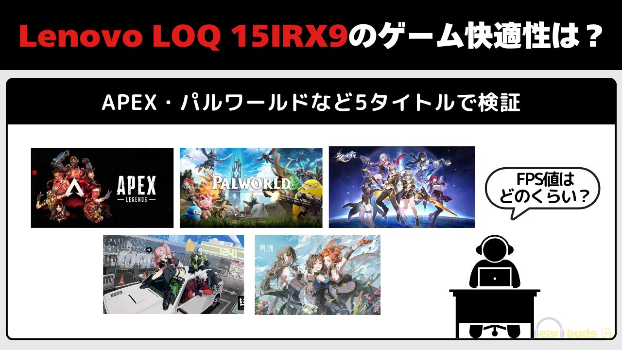 Lenovo LOQ 15IRX9　レビュー　ゲームの快適性