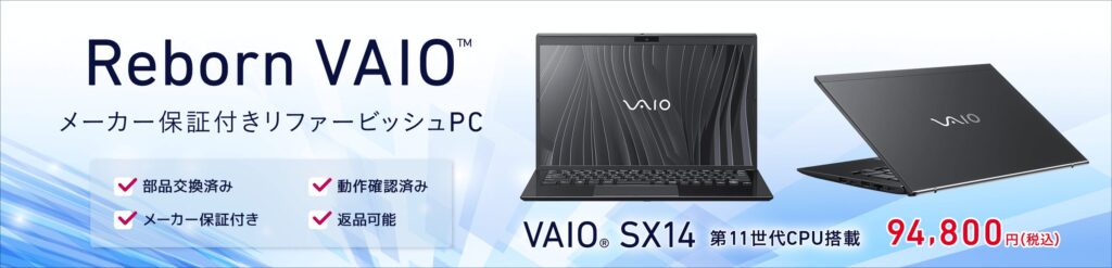 VAIOリユース品