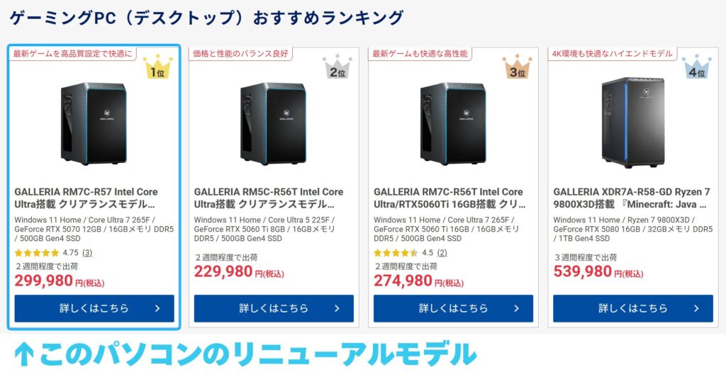 ※2025年12月時点でのドスパラゲーミングデスクトップランキング
